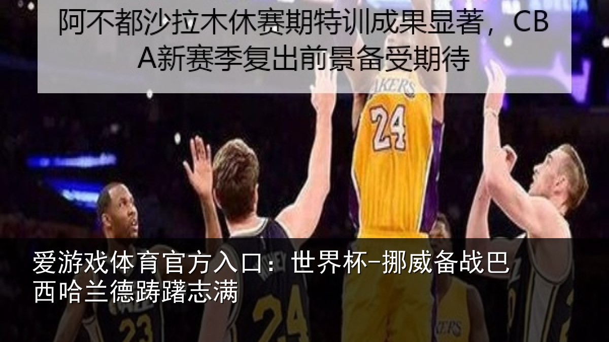 爱游戏体育官方入口：世界杯-挪威备战巴西哈兰德踌躇志满