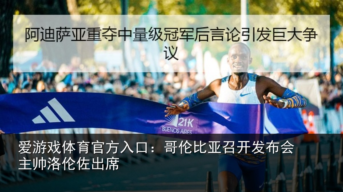 爱游戏体育官方入口：哥伦比亚召开发布会主帅洛伦佐出席