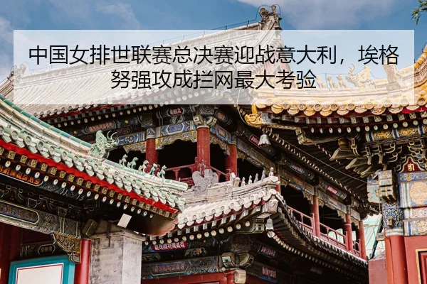 zhong-guo-nv-pai-shi-lian-sai-zong-jue-sai-ying-zhan-yi-da-li-ai-ge-nu-qiang-gong-cheng-lan-wang-zui-da-kao-yan-3-989.jpg