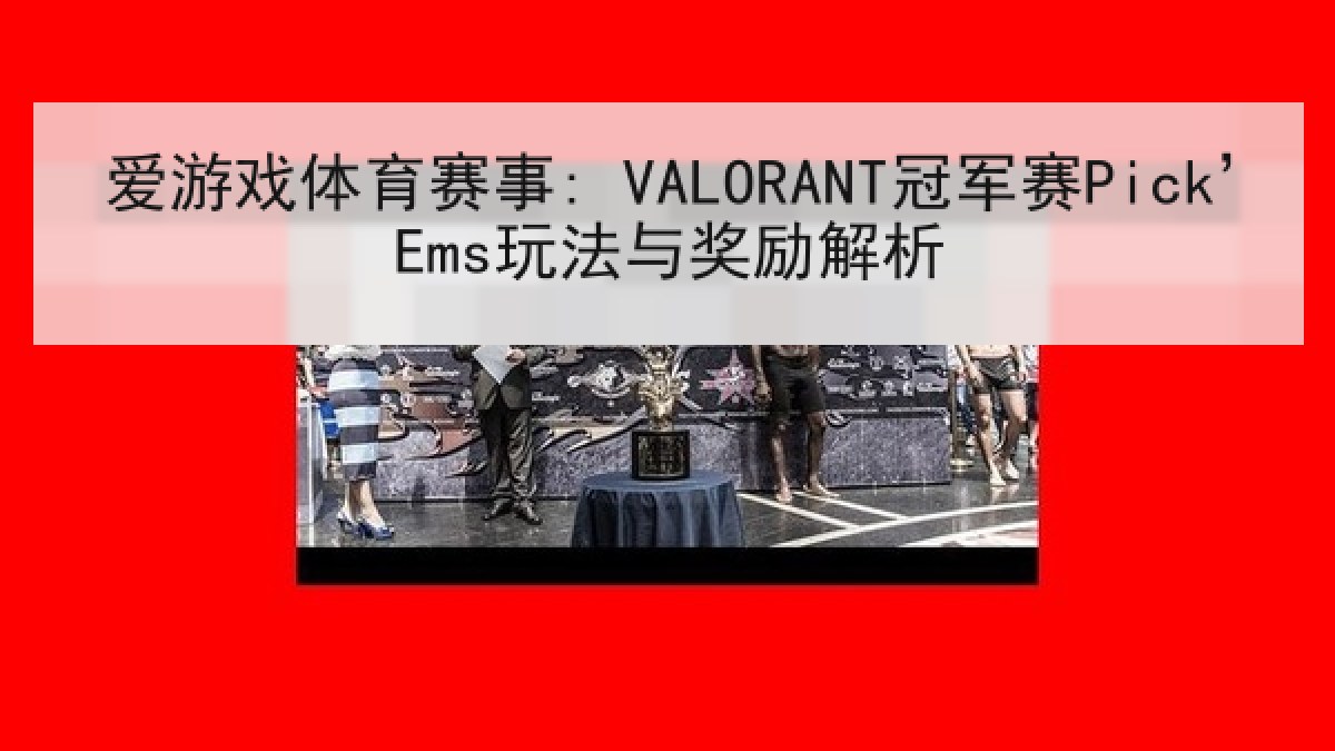 爱游戏体育赛事: VALORANT冠军赛Pick’Ems玩法与奖励解析