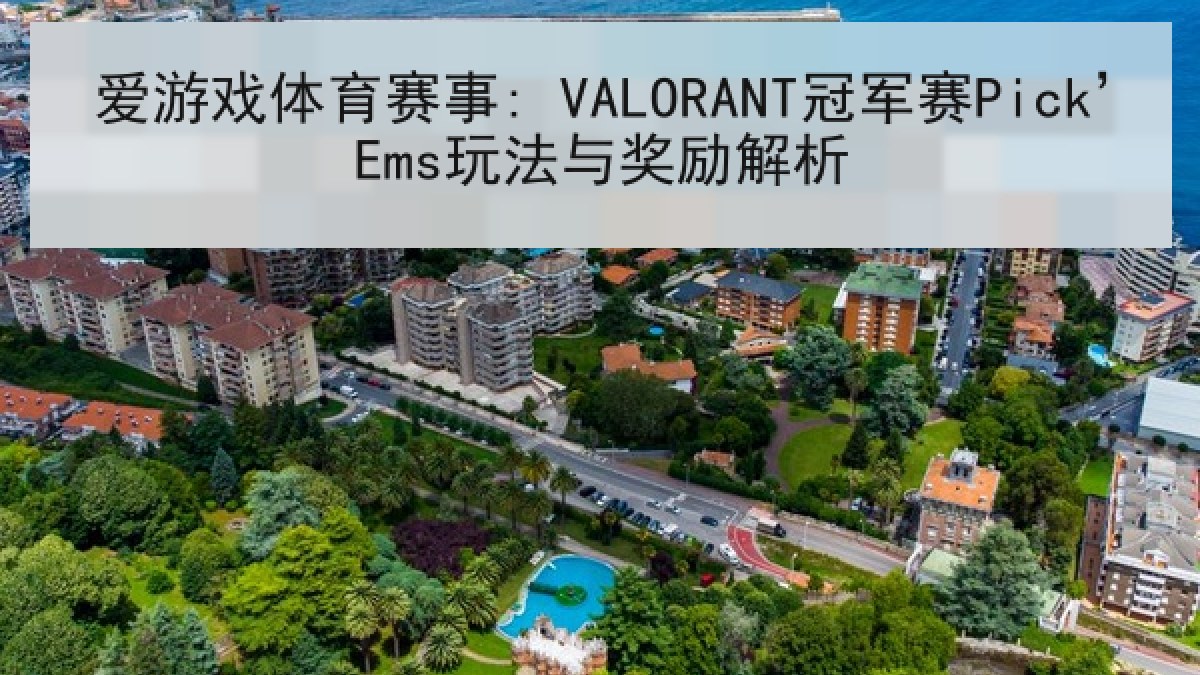 爱游戏体育赛事: VALORANT冠军赛Pick’Ems玩法与奖励解析