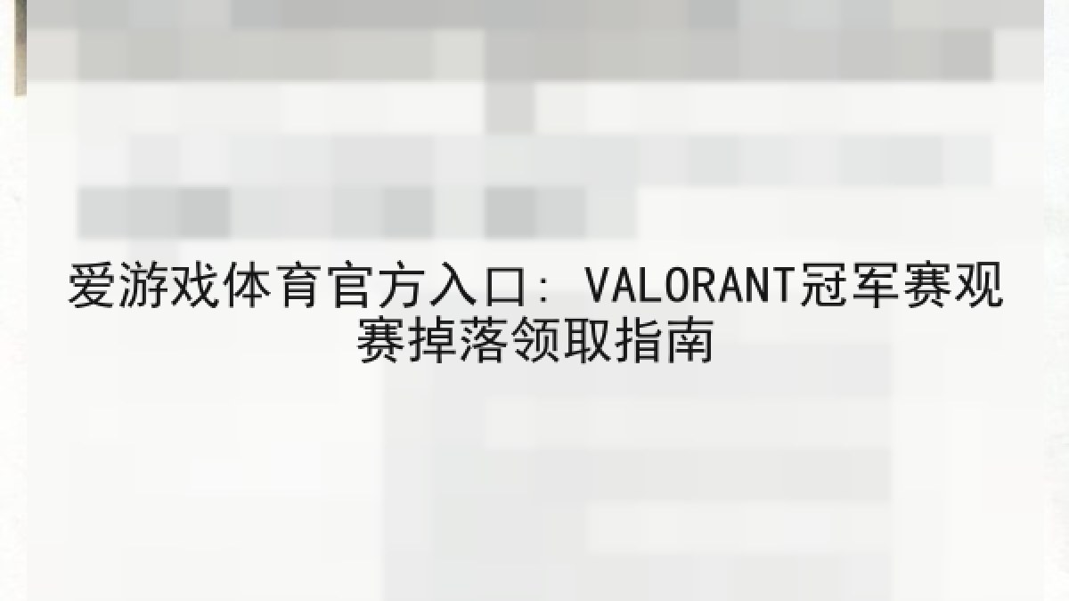 爱游戏体育官方入口: VALORANT冠军赛观赛掉落领取指南