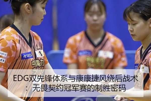 shuang-xian-feng-ti-xi-yu-kang-kang-jie-feng-rao-hou-zhan-shu-wu-wei-qi-yue-guan-jun-sai-de-zhi-sheng-mi-ma-3-633.jpg