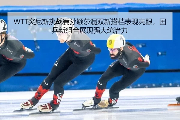 tu-ni-si-tiao-zhan-sai-sun-ying-sha-hun-shuang-xin-da-dang-biao-xian-liang-yan-guo-ping-xin-zu-he-zhan-xian-qiang-da-3-835.jpg