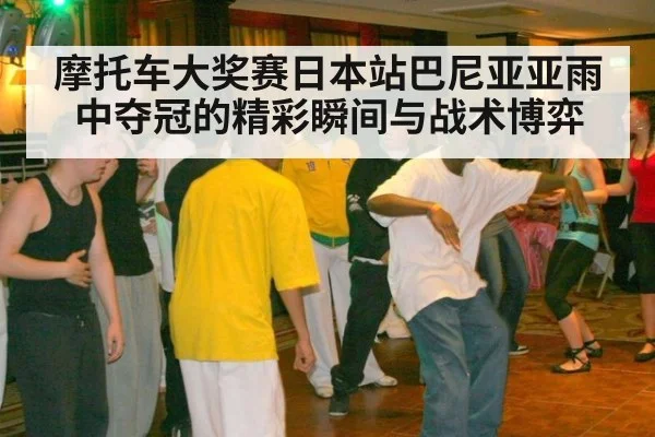 摩托车大奖赛日本站巴尼亚亚雨中夺冠的精彩瞬间与战术博弈