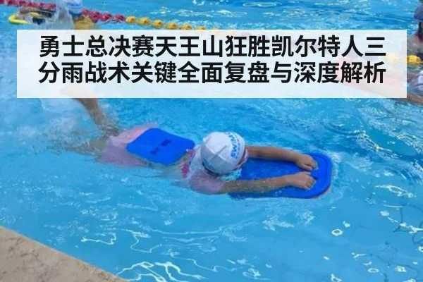 勇士总决赛天王山狂胜凯尔特人三分雨战术关键全面复盘与深度解析