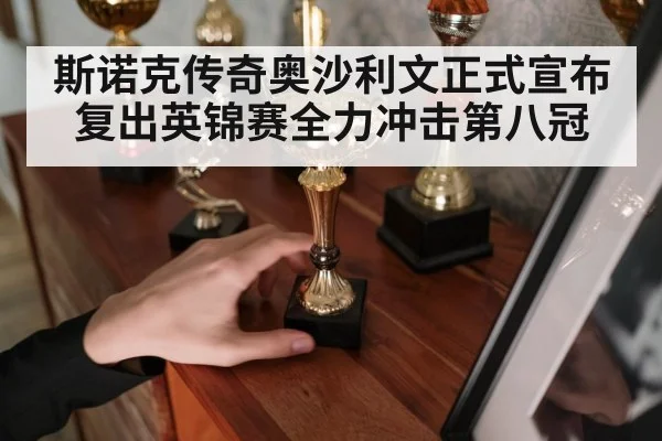 斯诺克传奇奥沙利文正式宣布复出英锦赛全力冲击第八冠