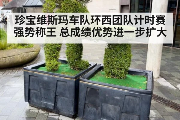 珍宝维斯玛车队环西团队计时赛强势称王 总成绩优势进一步扩大