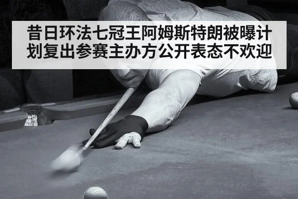 昔日环法七冠王阿姆斯特朗被曝计划复出参赛主办方公开表态不欢迎