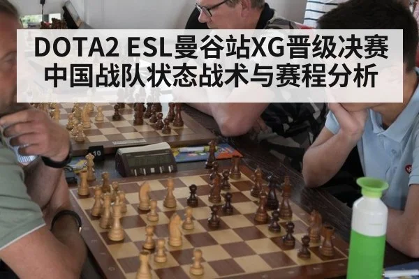 DOTA2 ESL曼谷站XG晋级决赛中国战队状态战术与赛程分析