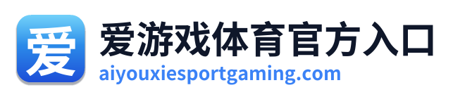 爱游戏体育官方入口