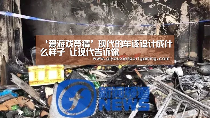 ‘爱游戏竞猜’现代的车该设计成什么样子 